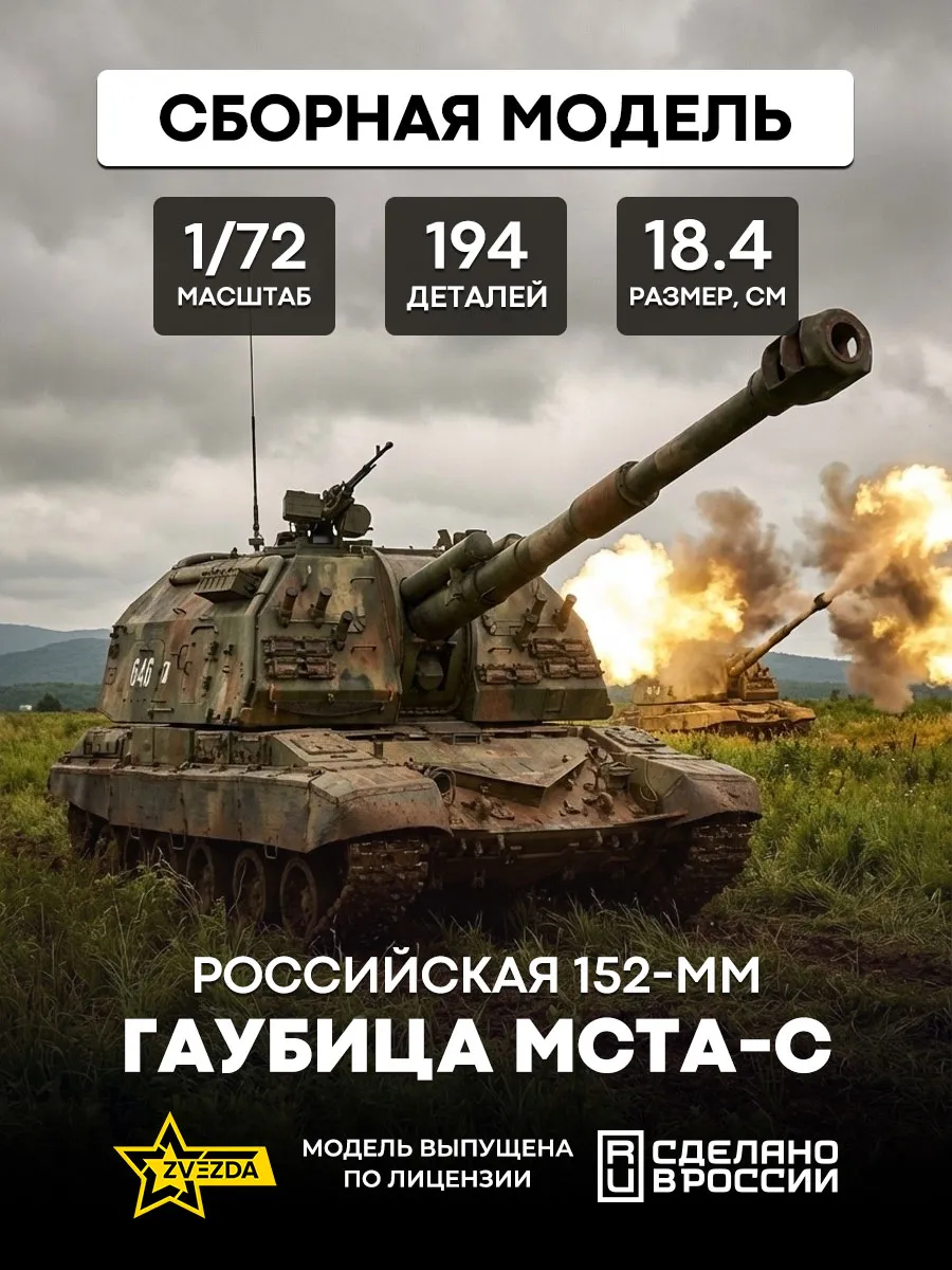 Сборная модель 5045 Российская 152-мм гаубица МСТА-С