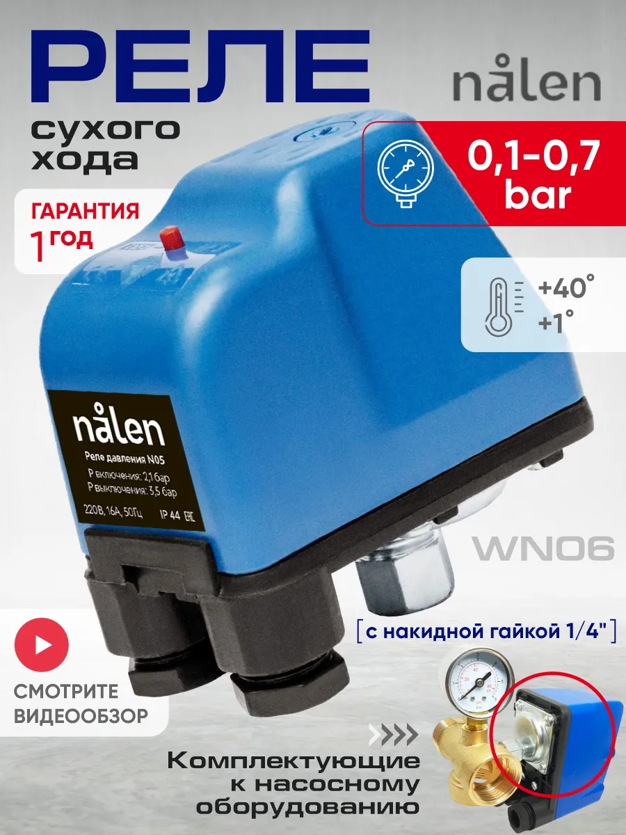 Реле сухого хода с накидной гайкой 1 4"