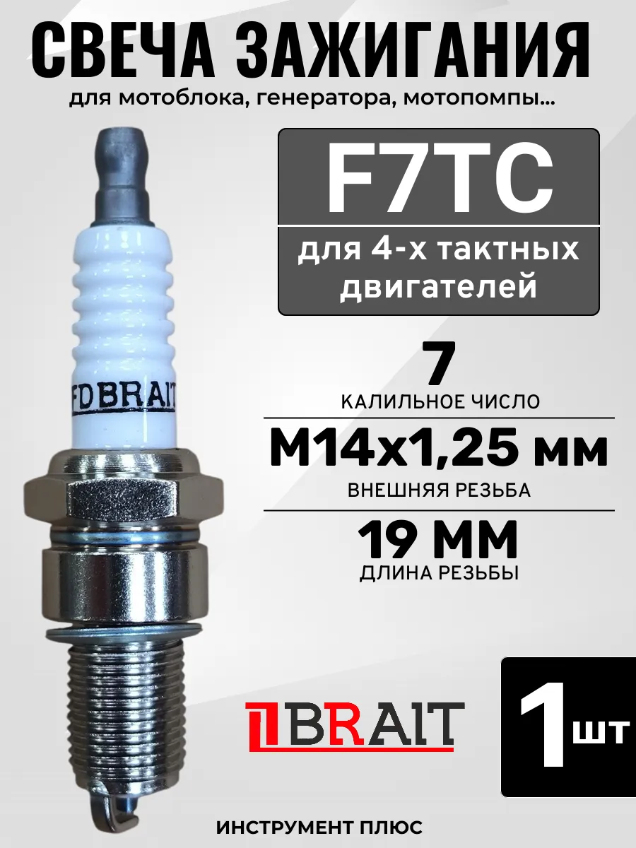 Свеча зажигания F7TC 1шт