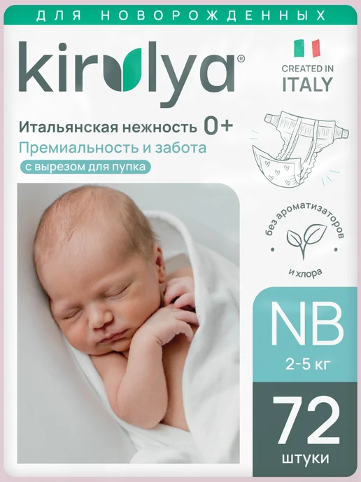 KIRULYA Подгузники детские на липучках NB (2-5 кг), 24 шт, 25 кг, 72 шт