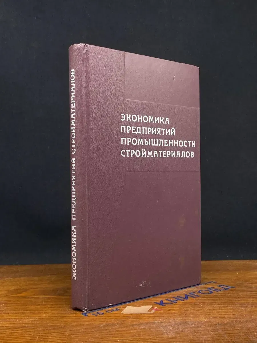 Экономика предприятий промышленности стройматериалов