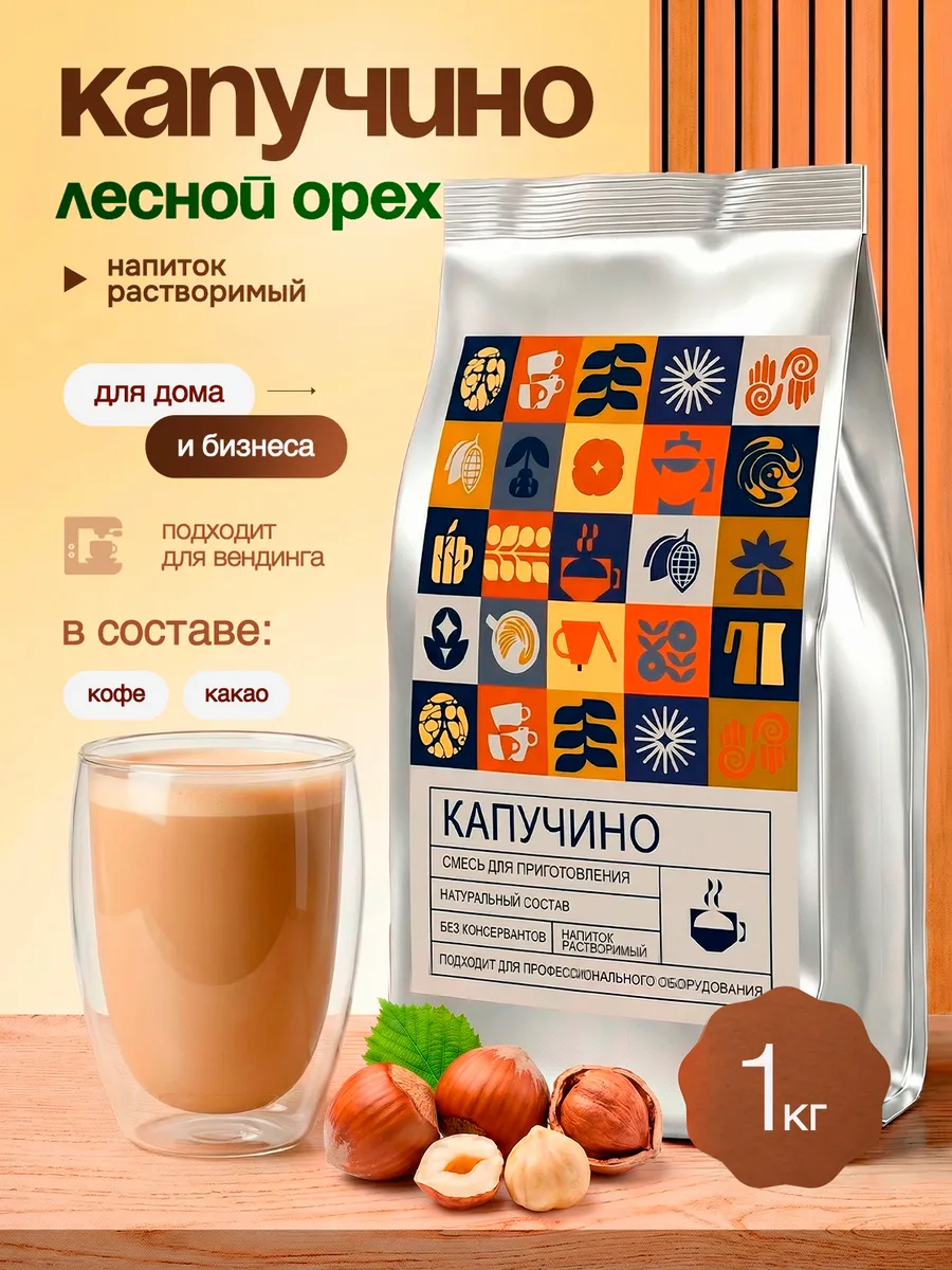 Капучино с ароматом "Лесной орех", напиток растворимый, 1 кг