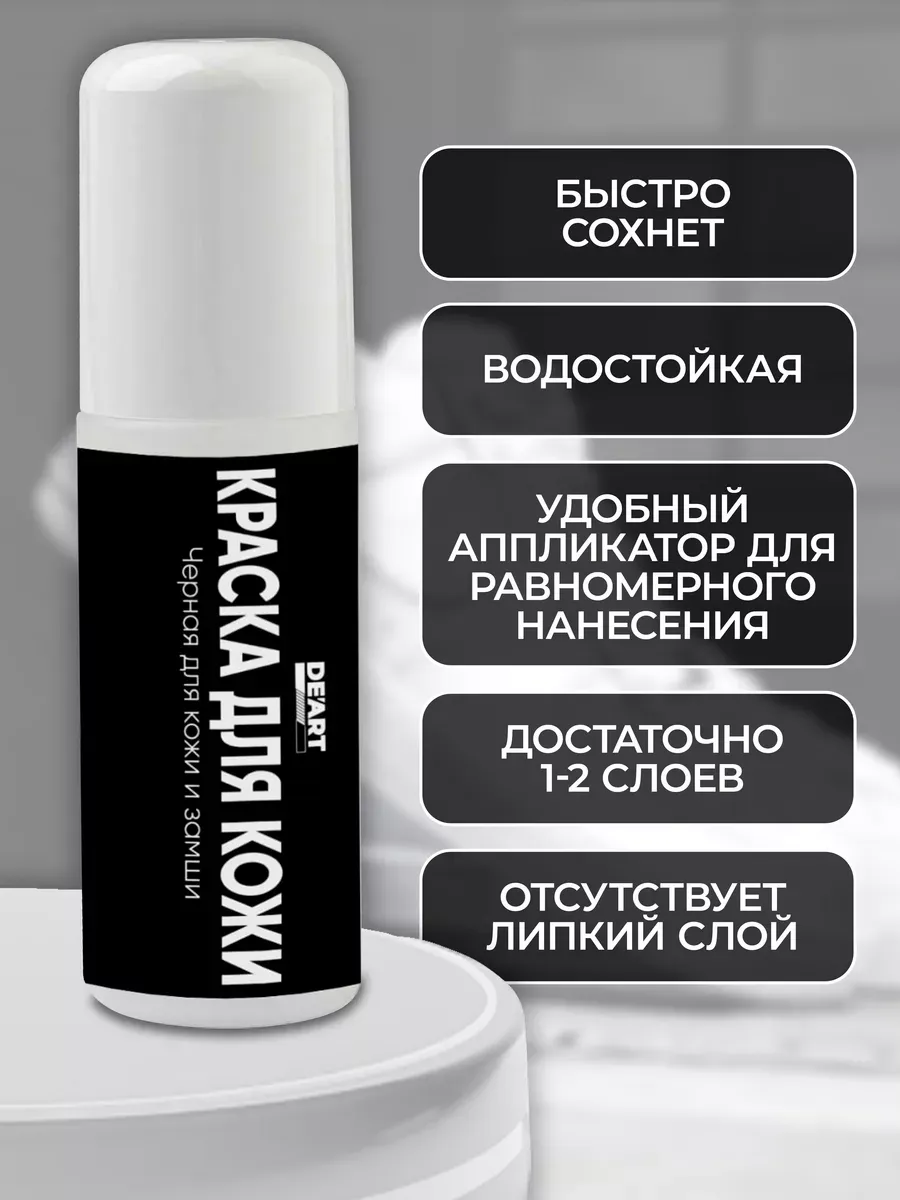 Краска для кожи и замши черная 100 мл фото 4