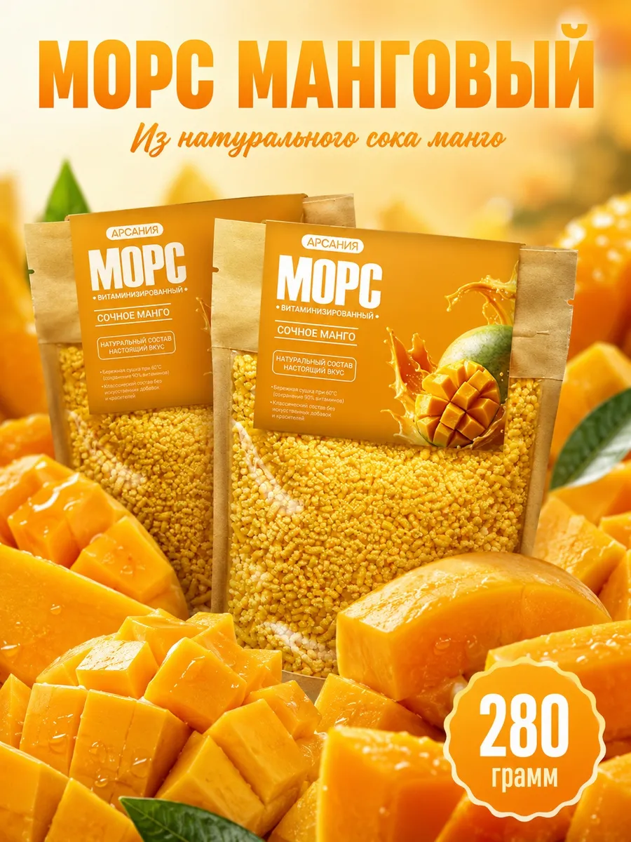 Морс на основе сока манго концентрированный сухой