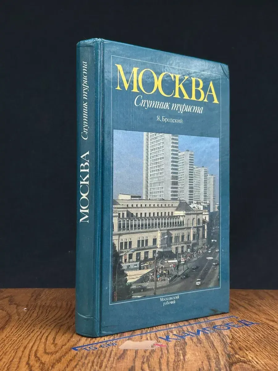 Москва. Спутник туриста