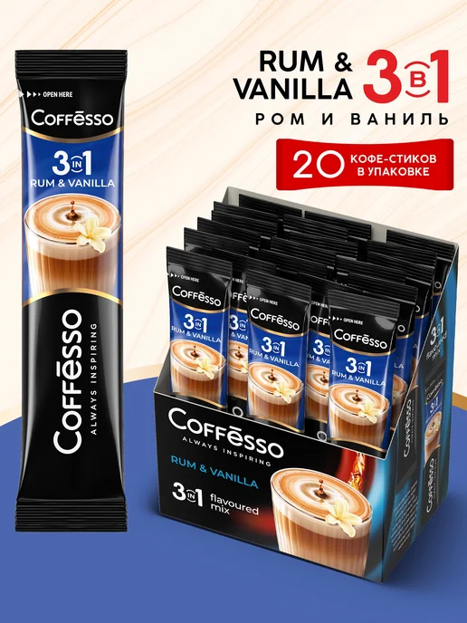 COFFESSO Кофе растворимый 3 в 1 в пакетиках Ром и Ваниль 20 шт, 20 шт