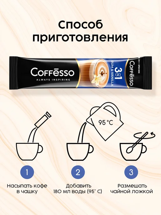 COFFESSO Кофе растворимый 3 в 1 в пакетиках Ром и Ваниль 20 шт, 20 шт, фото 3