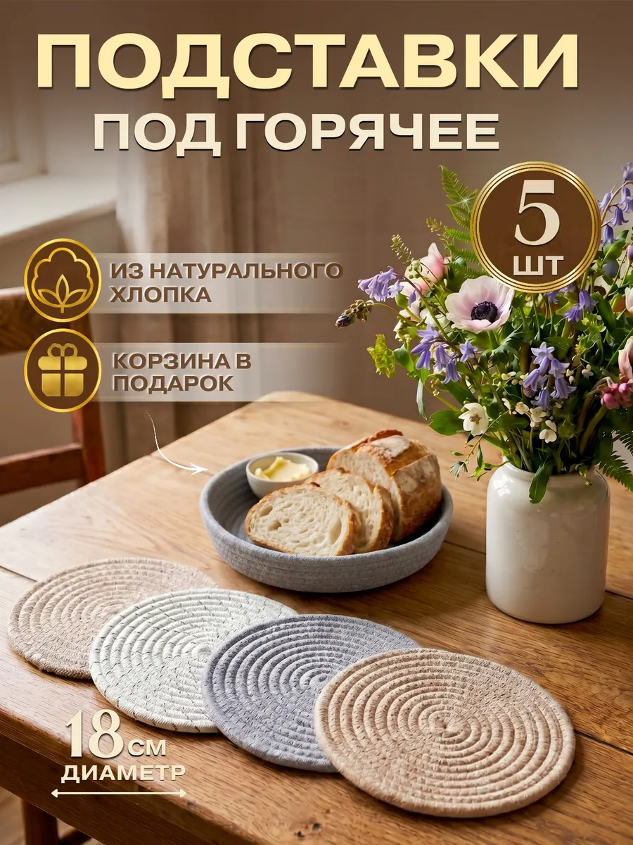 Подставки под горячее 5шт