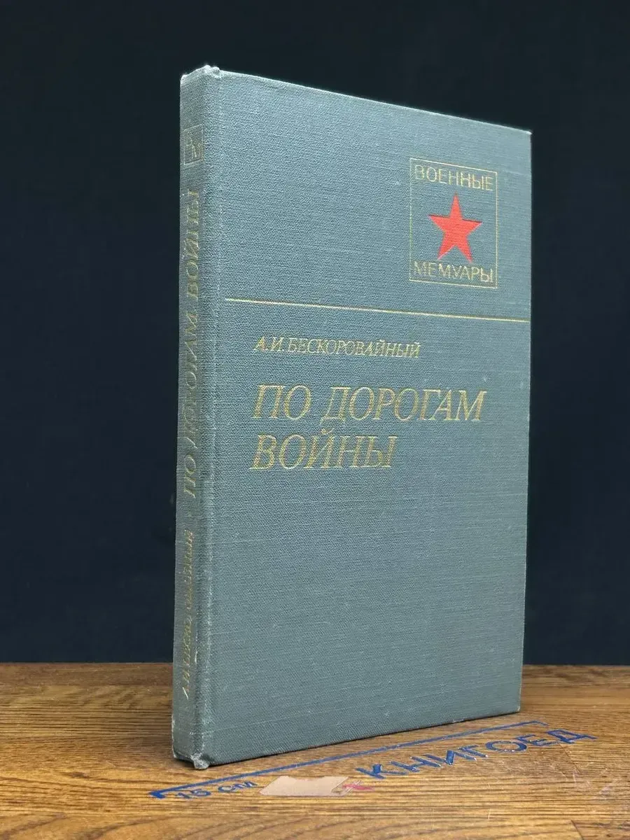 По дорогам войны