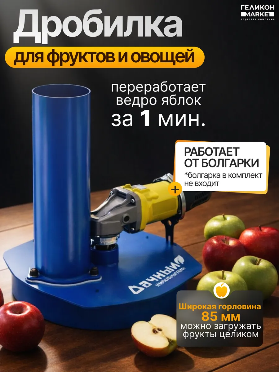 Измельчитель яблок садовый на болгарку