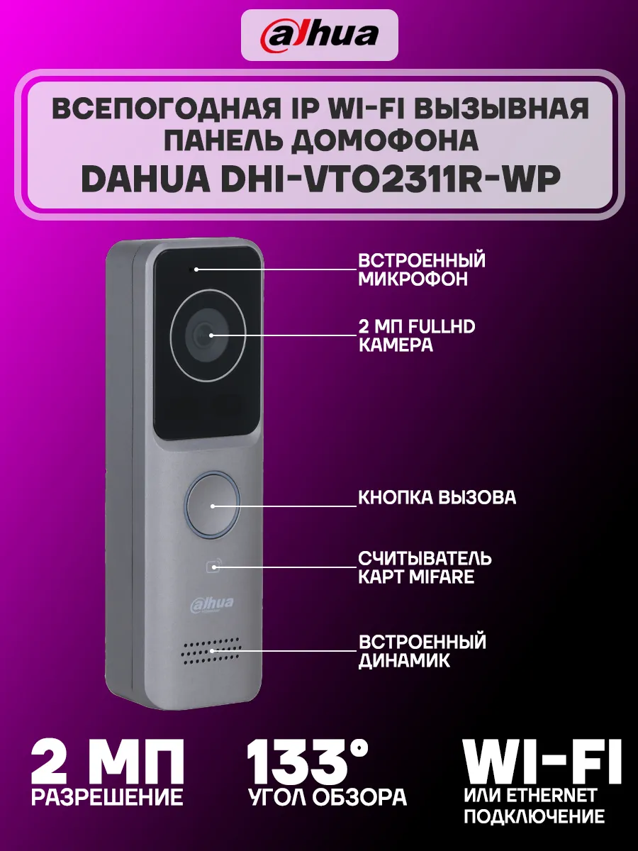 Вызывная панель для домофона с Wi-Fi DHI-VTO2311R-WP