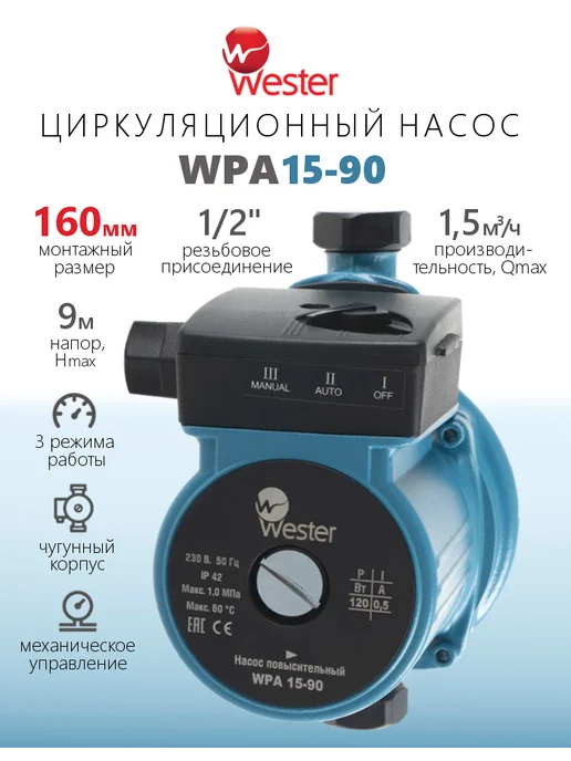 Wester Циркуляционный насос WPA 15-90, вариант