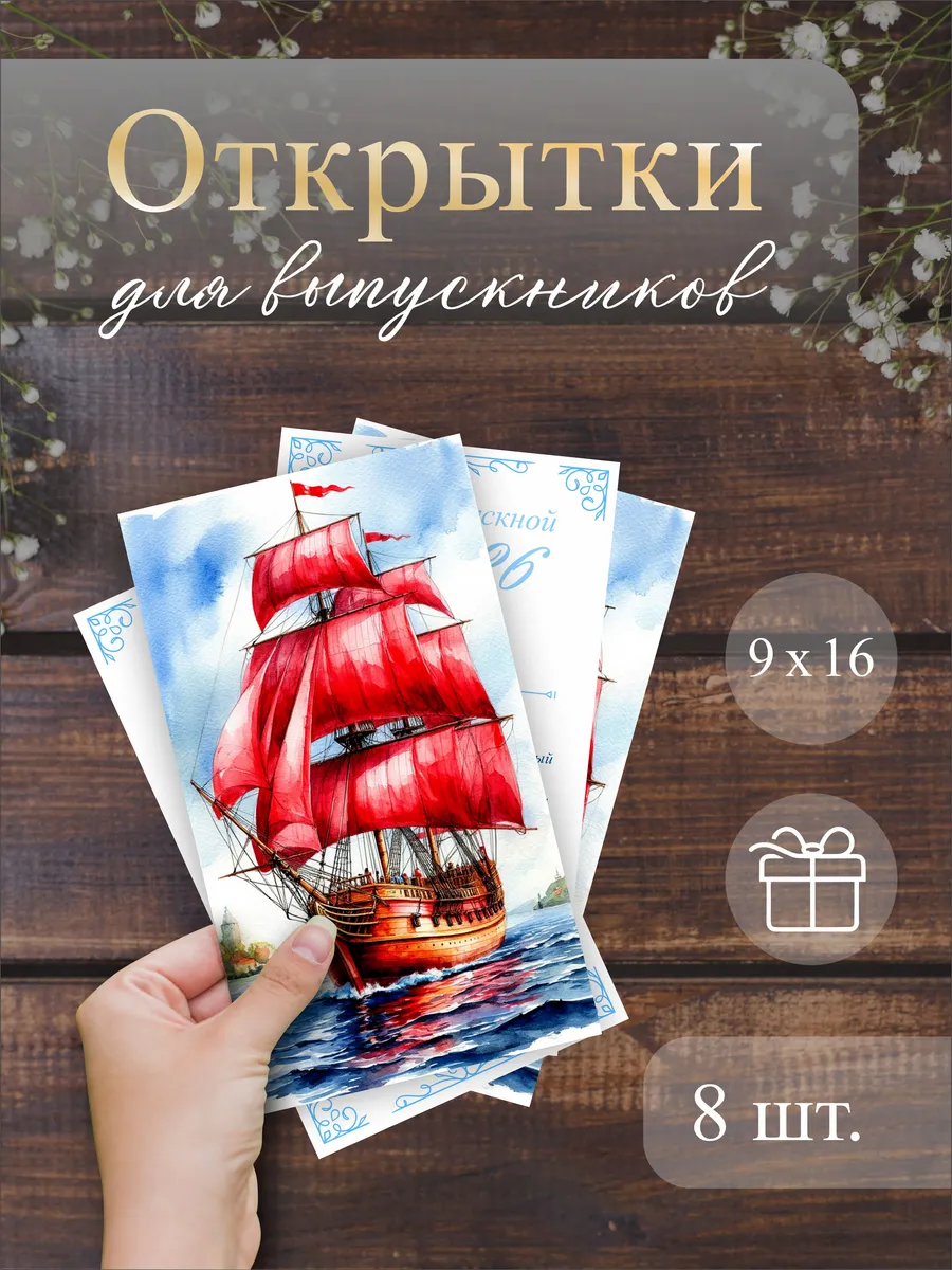 Открытка "Выпускник", 9 х 16 см, 8 штук.