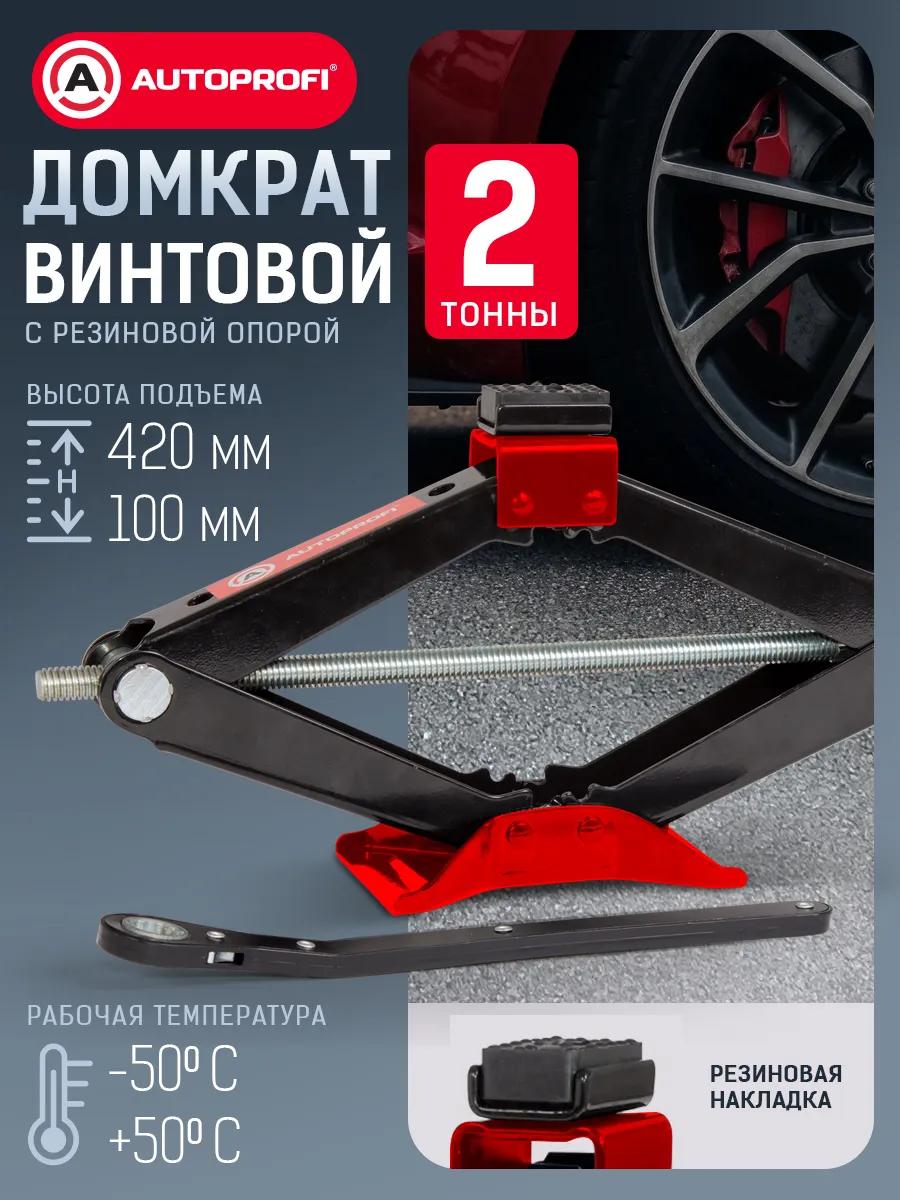 Домкрат автомобильный с трещоткой винтовой 2т