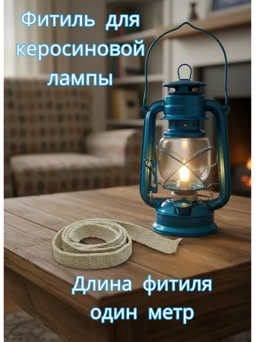Фитиль для керосиновой лампы 1 шт 1 м