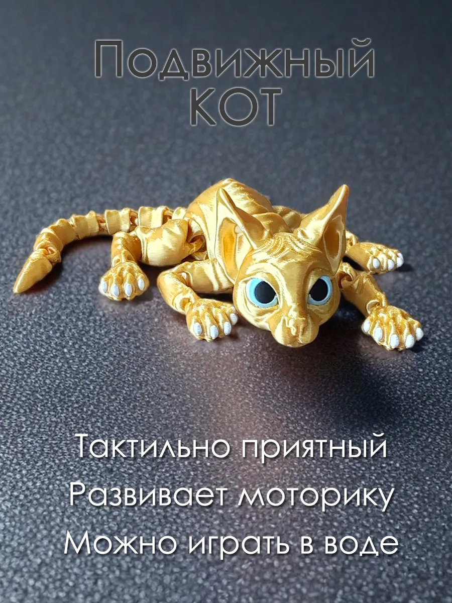 Подвижная игрушка антистресс котик сфинкс, золотой шёлк 10