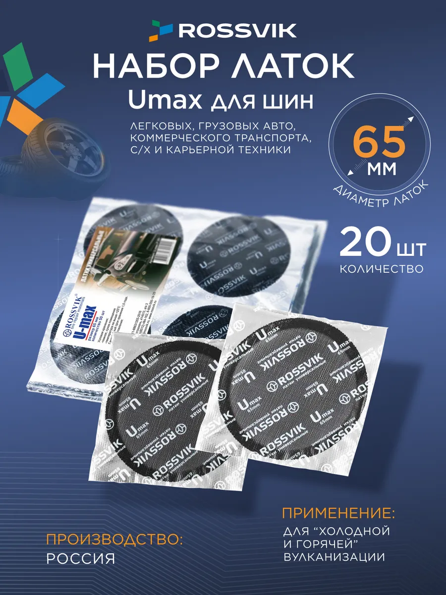Набор круглых латок для камер и шин Umax 65 мм 20 шт