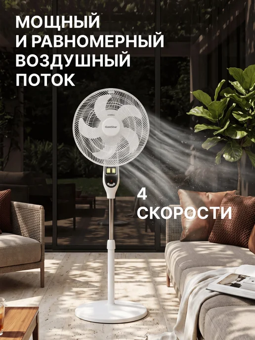 Goldstar Вентилятор напольный GFF-300W, белый, фото 4