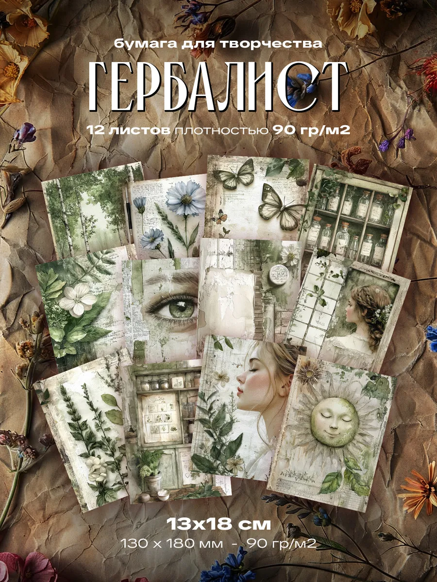 Бумага для творчества - Гербалист (13 х 18 см) 12 листов
