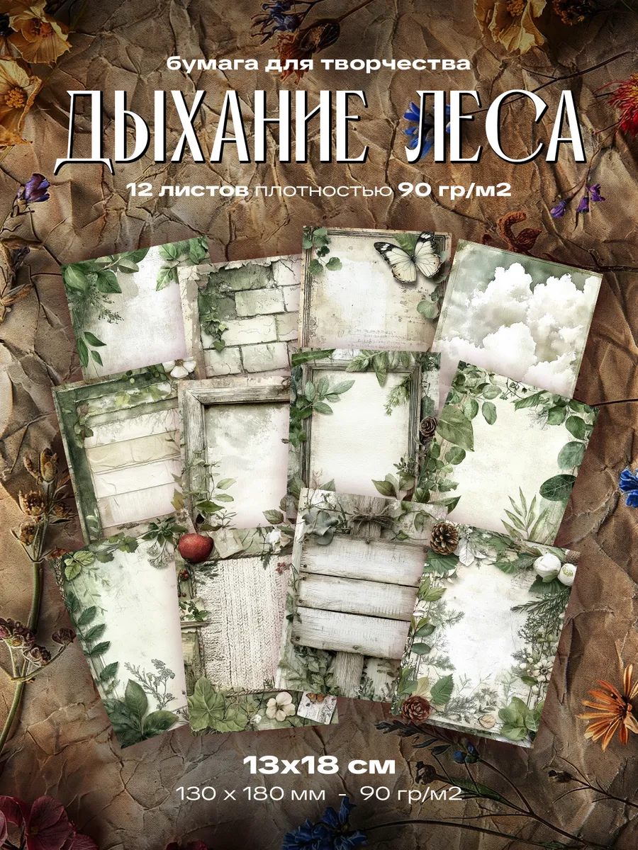 Бумага для творчества - Дыхание Леса (13 х 18 см) 12 листов