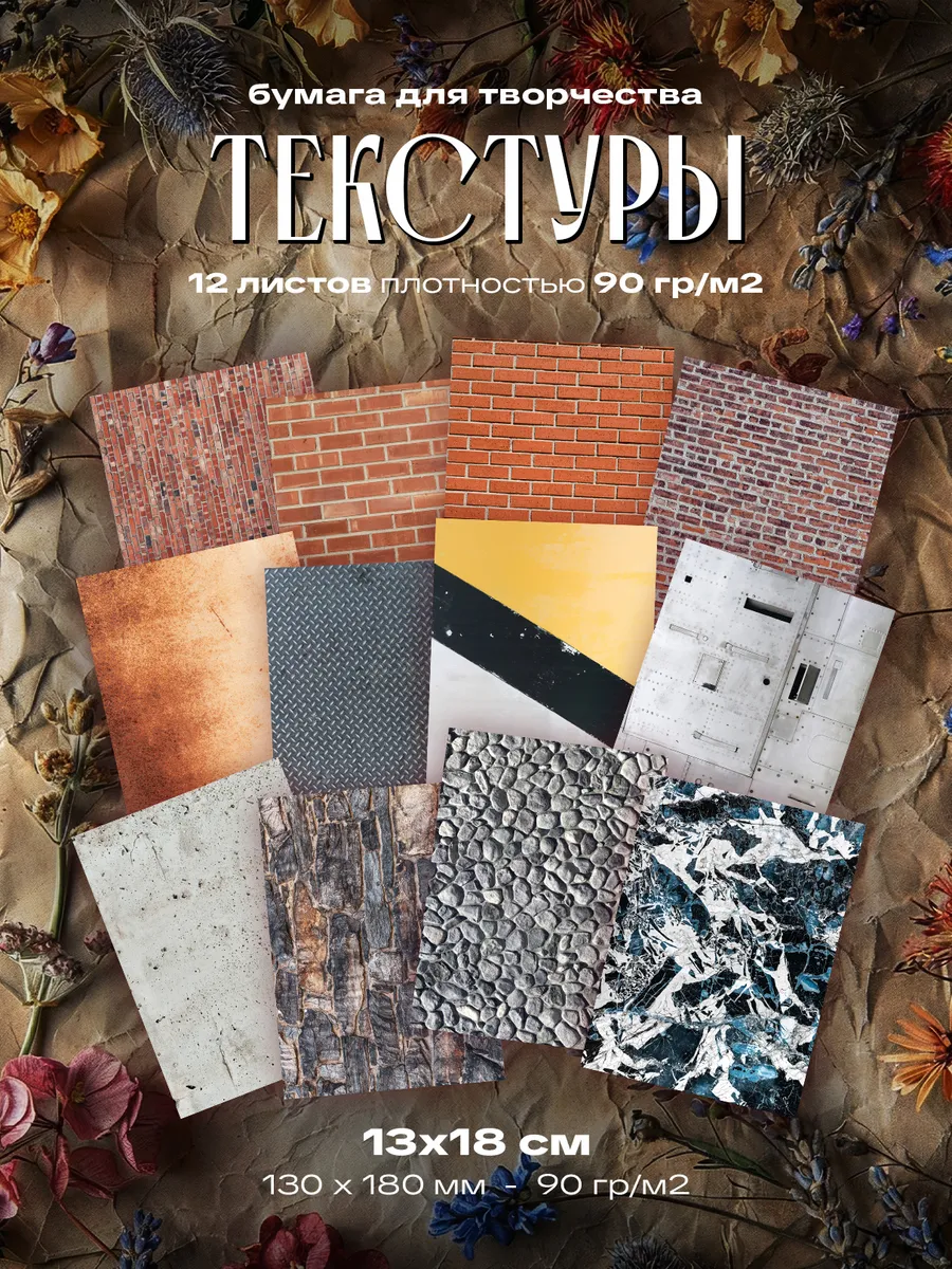 Бумага для творчества - Текстуры (13 х 18 см) 12 листов