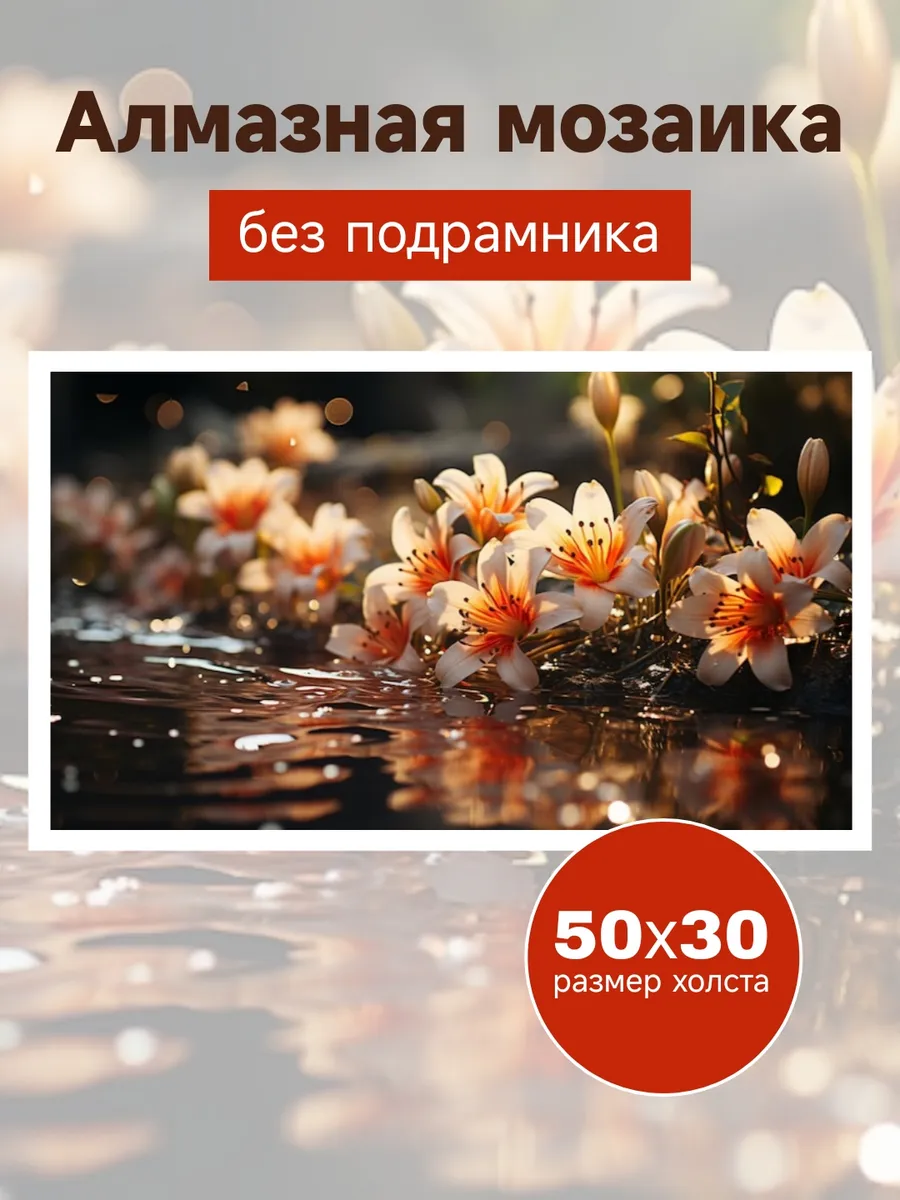 Алмазная мозаика Лилии в воде 50х30 см без подрамника