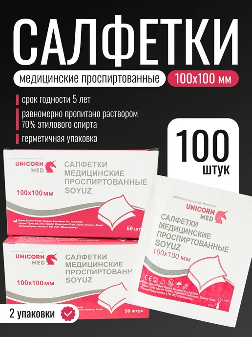 UNICORN MED Спиртовые салфетки 100х100 мм, 100 шт (2 упаковки по 50 шт), 100x100 мм, 100 шт