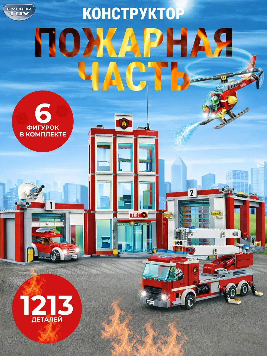 Лего конструктор пожарная станция