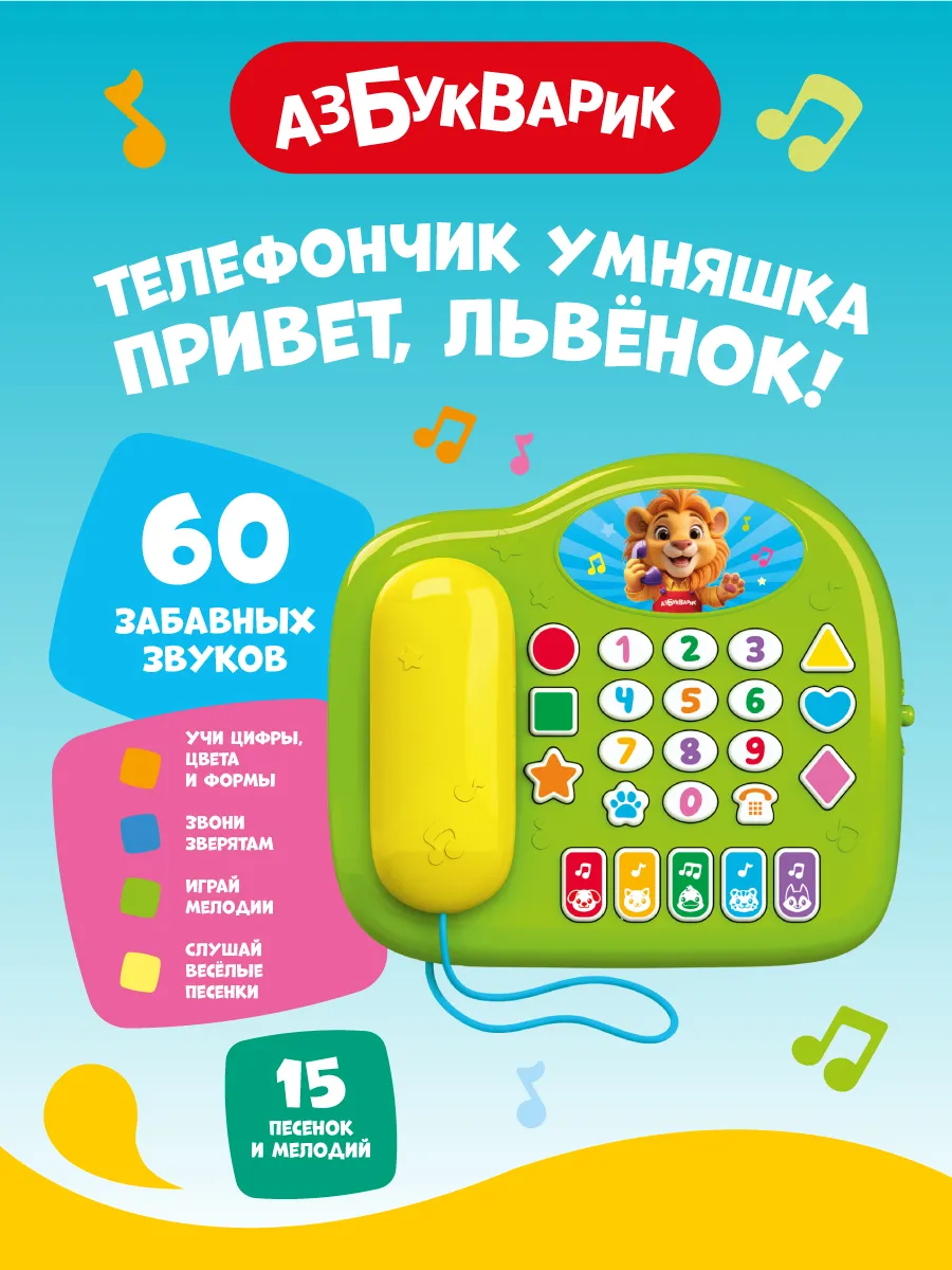 Музыкальный телефончик Умняшка Привет, Львенок!