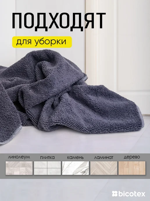 bicotex Тряпка для пола из микрофибры 2 штуки 50х80см, серый, фото 3