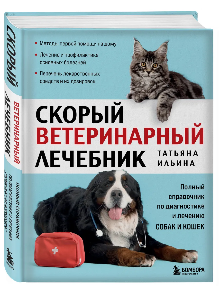 Скорый ветеринарный лечебник. Полный справочник