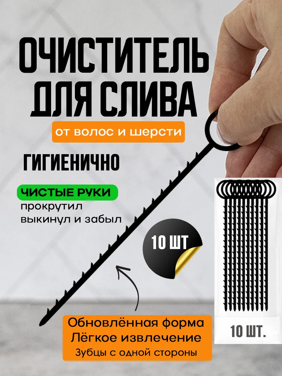 Очиститель слива от волос 10 шт