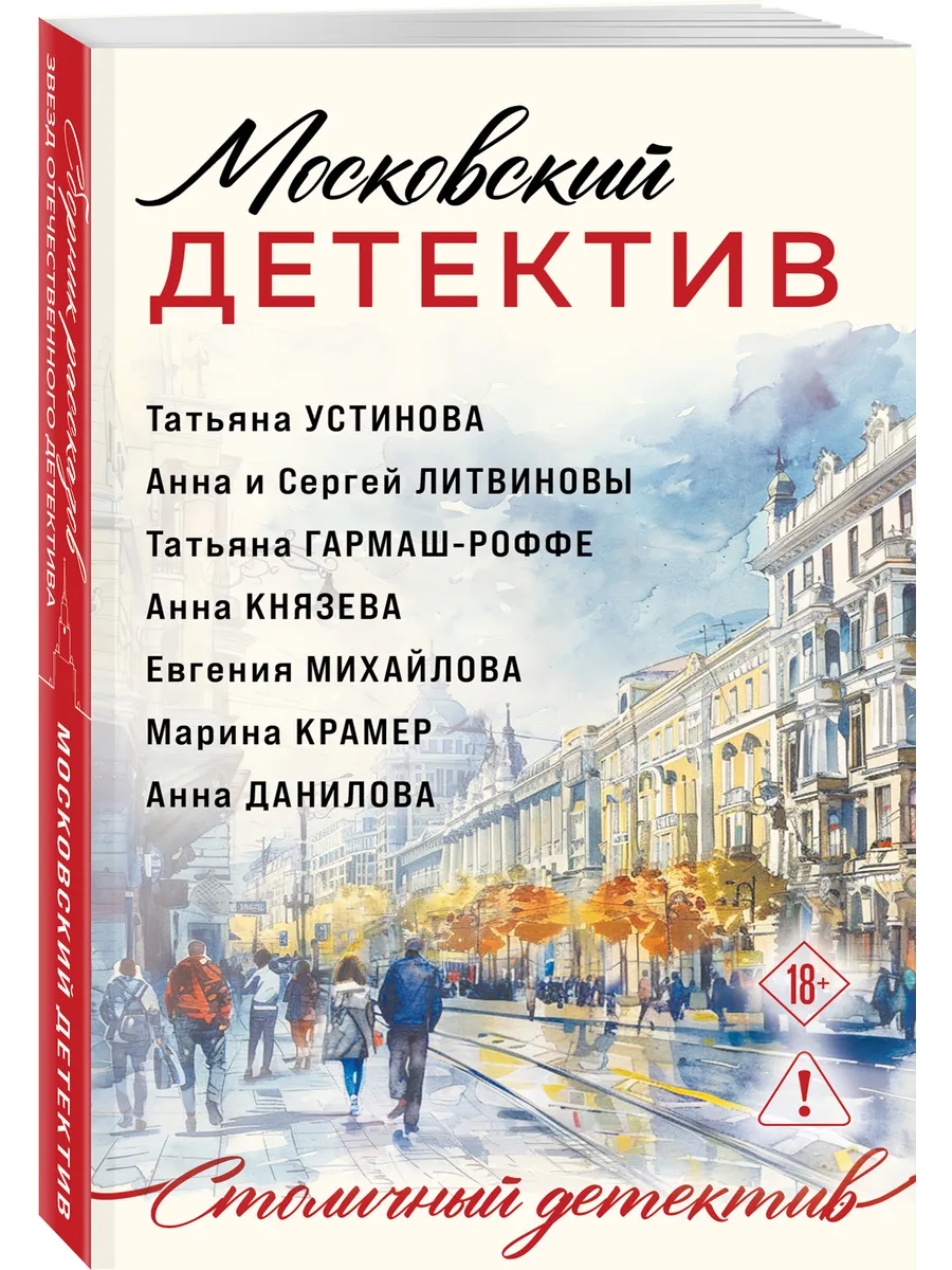 Московский детектив