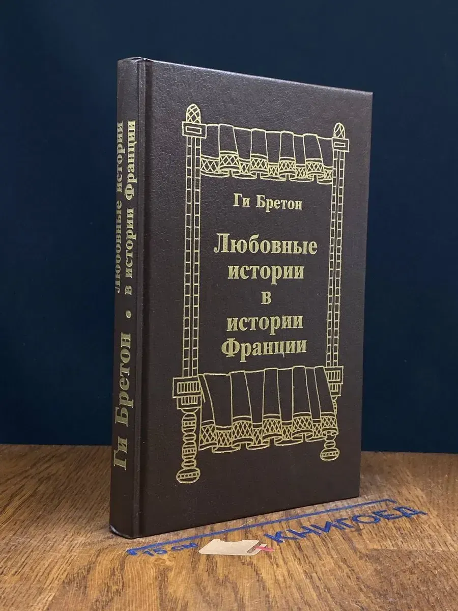Любовные истории в истории Франции