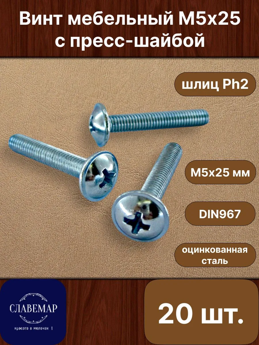 Винт оцинкованный с прессшайбой М5х25 мм, 20 штук