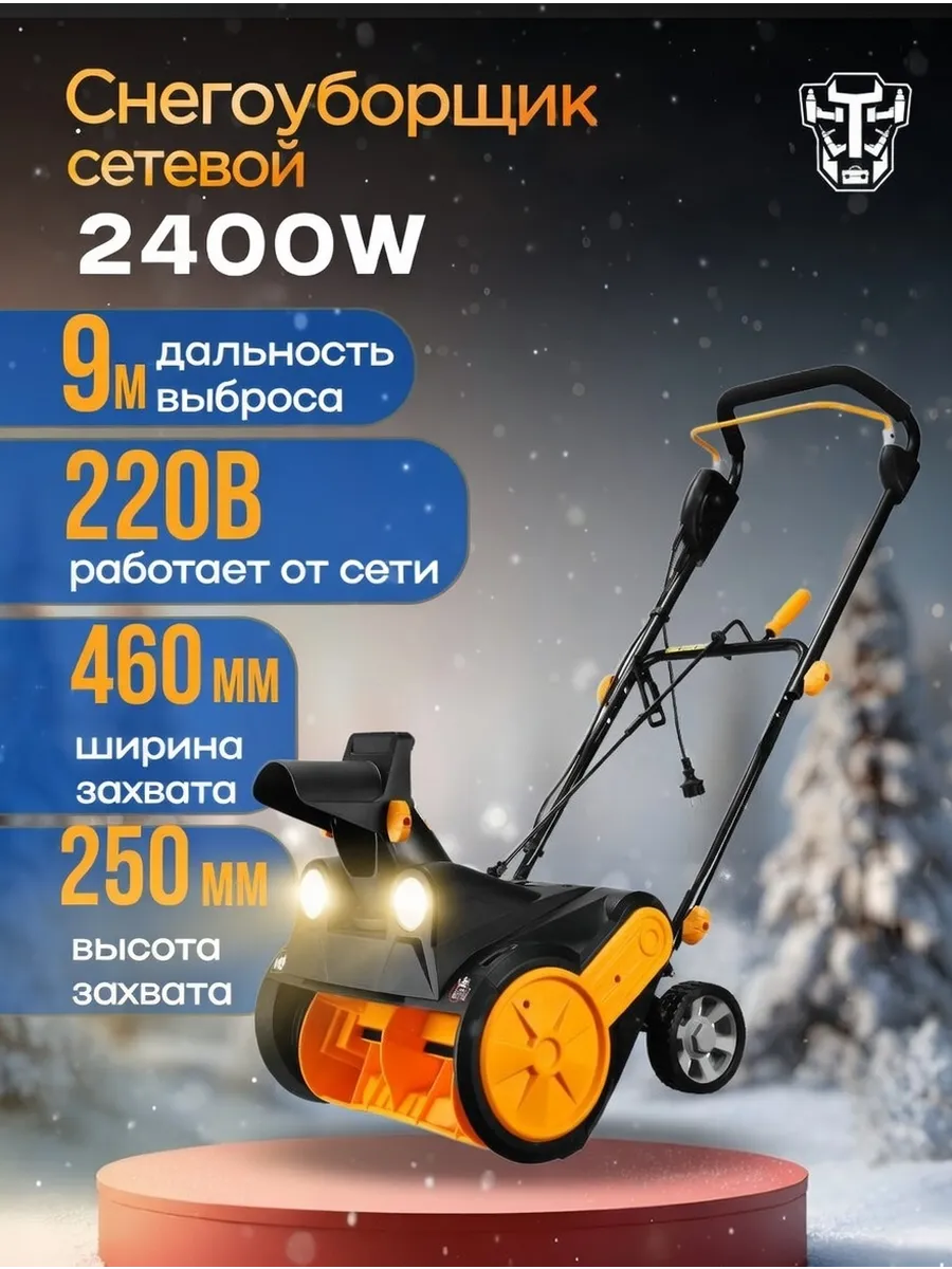 Снегоуборщик электрический ST2400 2400Вт, 2 фары