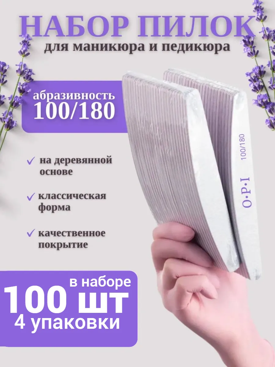 Пилки для ногтей OPI лодка 100шт.