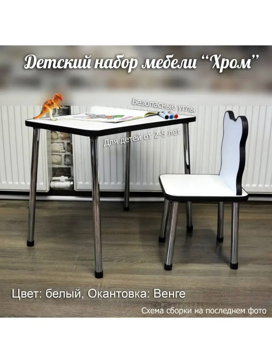 Набор детской мебели с хромированными ножками