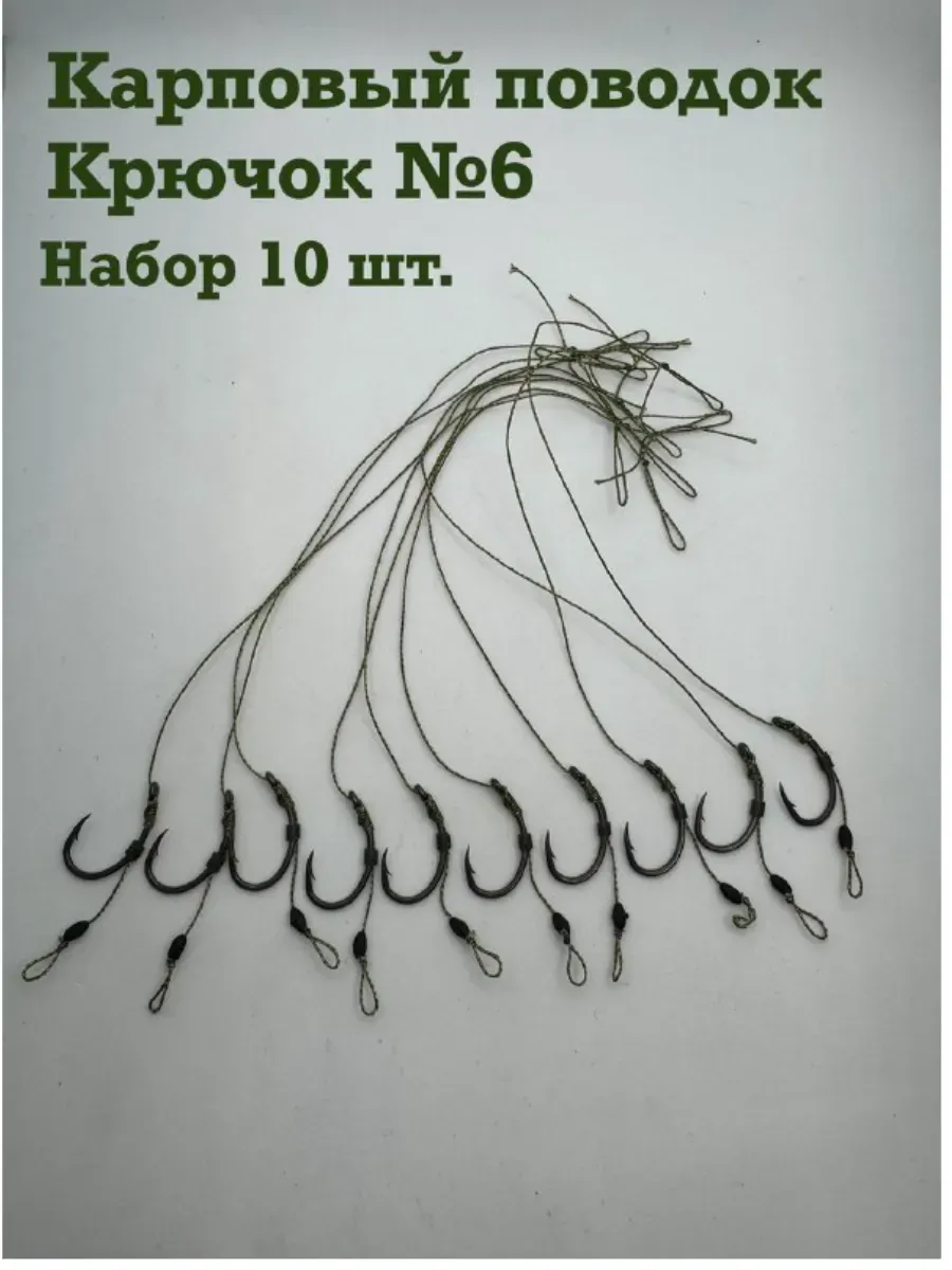 Карповый поводок с крючком №6