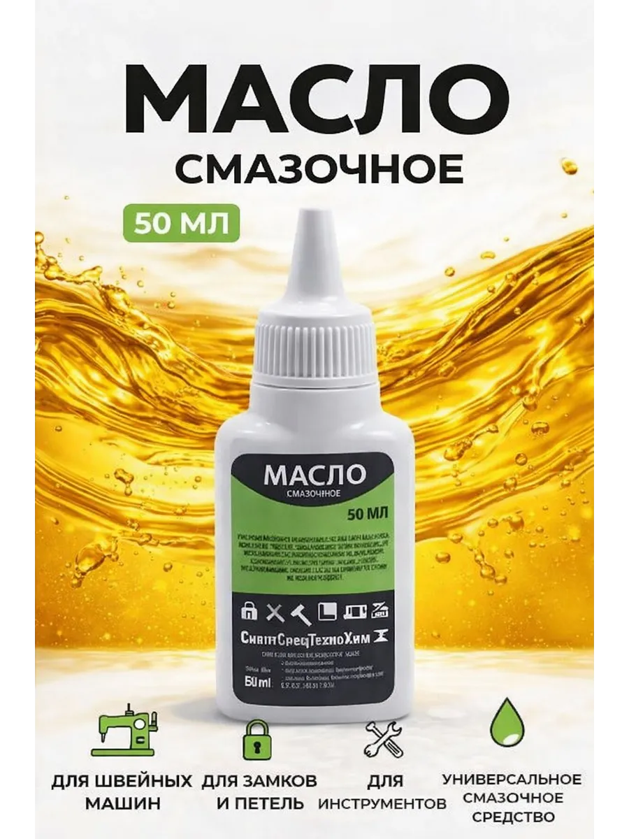Масло машинное И-20 50 мл для смазки узлов и деталей