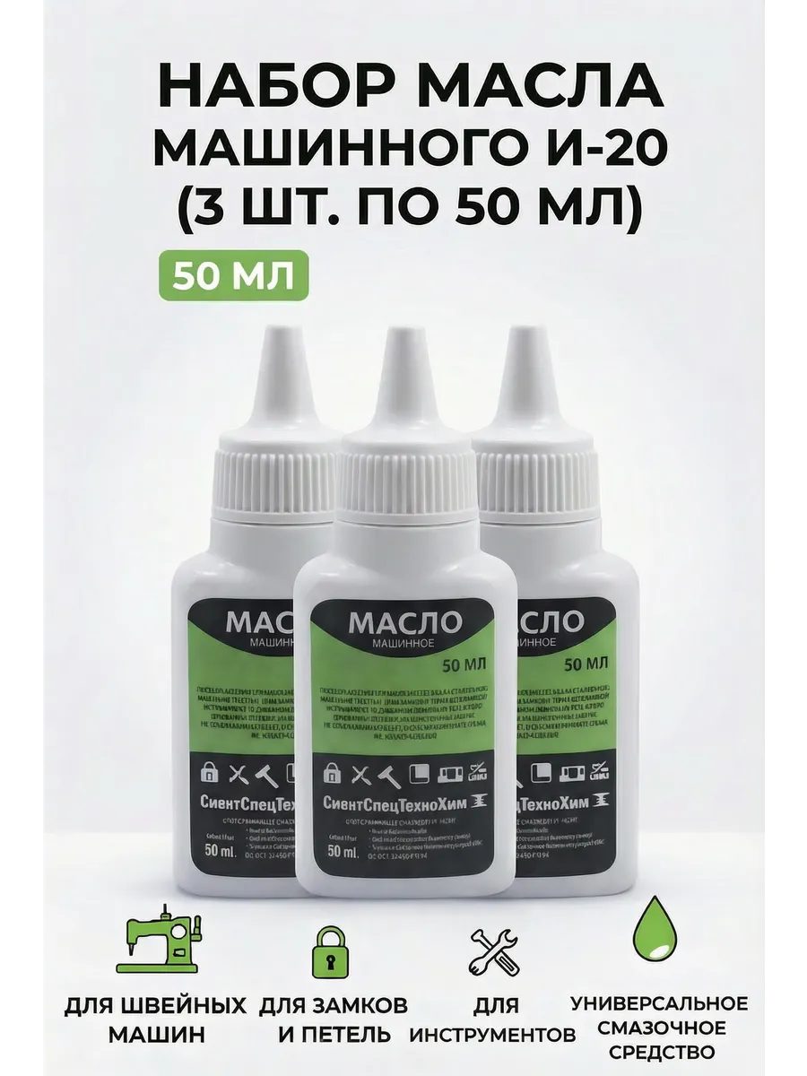 Масло машинное И-20 50 мл для смазки узлов и деталей, 3шт