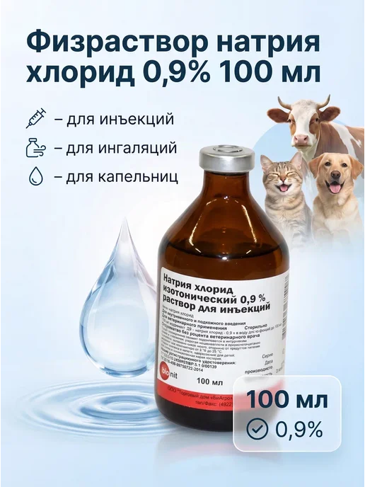 Bionit Натрия хлорид 0,9%, раствор для инъекций, 100 мл, 100 мл