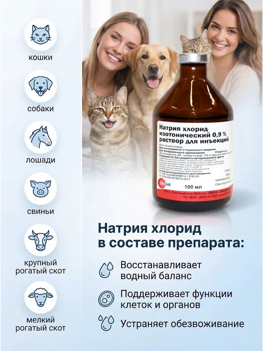 Bionit Натрия хлорид 0,9%, раствор для инъекций, 100 мл, 100 мл, фото 2