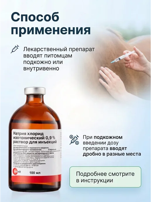 Bionit Натрия хлорид 0,9%, раствор для инъекций, 100 мл, 100 мл, фото 3