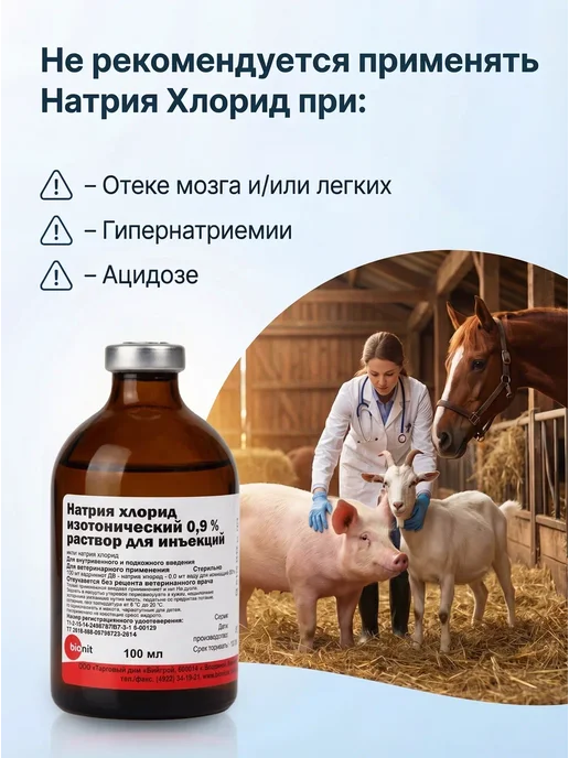 Bionit Натрия хлорид 0,9%, раствор для инъекций, 100 мл, 100 мл, фото 5