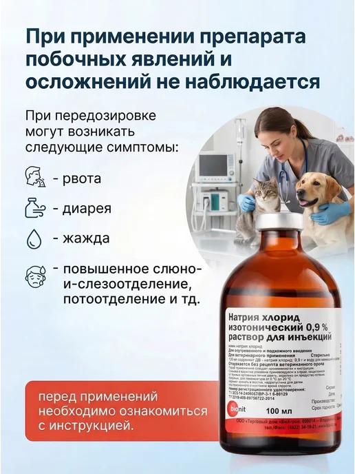 Bionit Натрия хлорид 0,9%, раствор для инъекций, 100 мл, 100 мл, фото 6