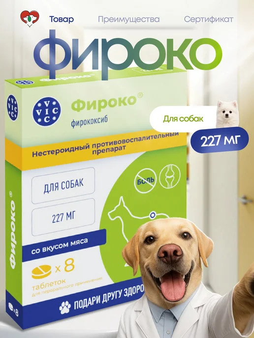VIC Фироко 57 мг для собак, 8 таблеток, 227 мг