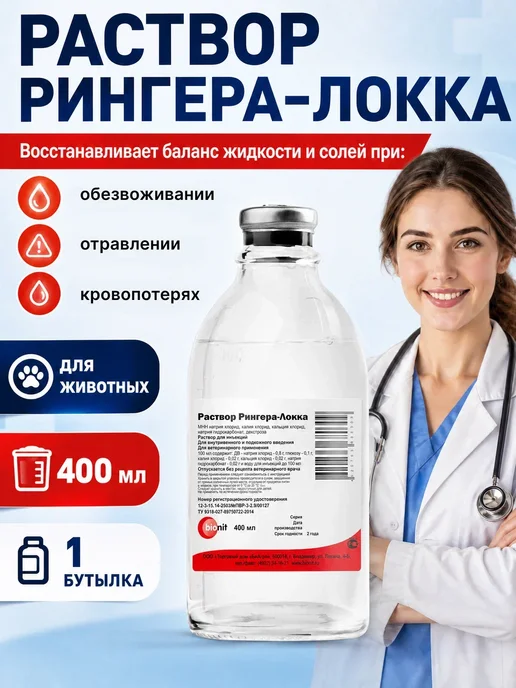 Bionit Раствор Рингера-Локка 400 мл, 400 мл