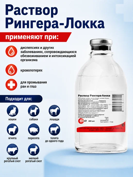 Bionit Раствор Рингера-Локка 400 мл, 400 мл, фото 2