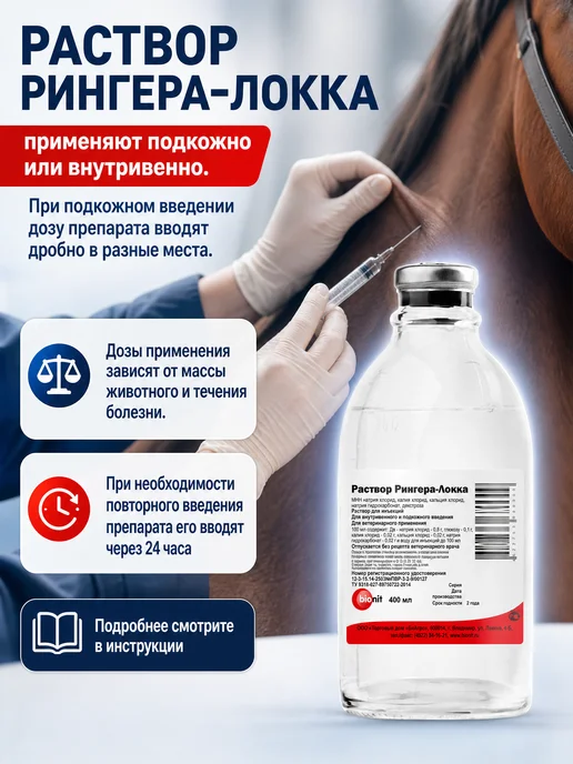 Bionit Раствор Рингера-Локка 400 мл, 400 мл, фото 3